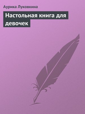 cover image of Настольная книга для девочек